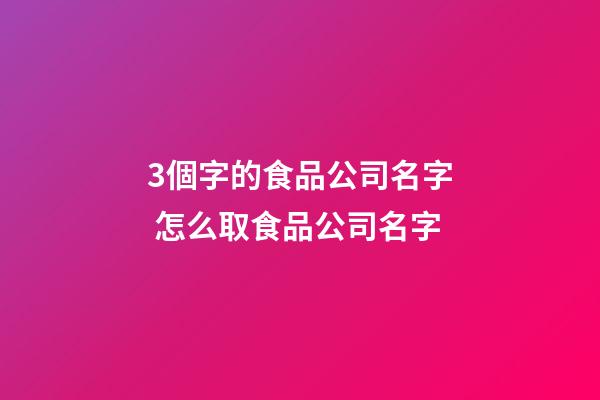 3個字的食品公司名字 怎么取食品公司名字-第1張-公司起名-玄機派